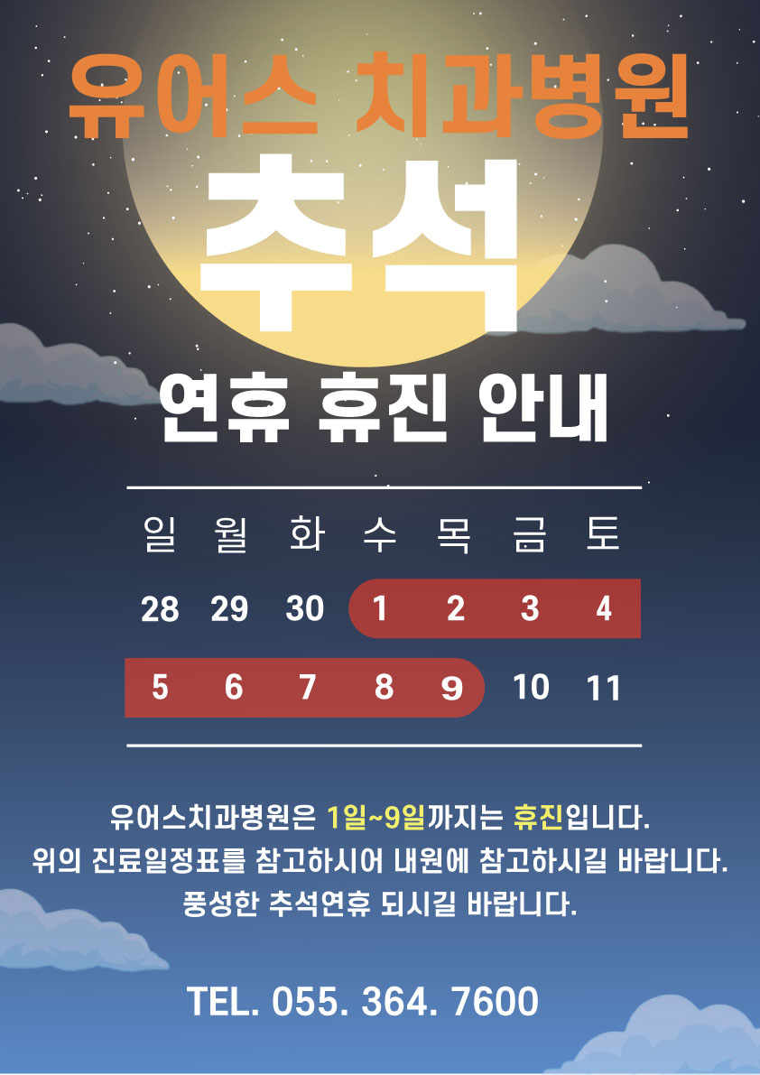 10월 추석연휴 휴진안내